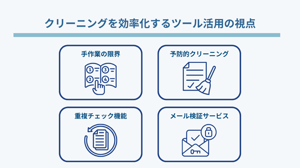 クリーニングを効率化するツール活用の視点