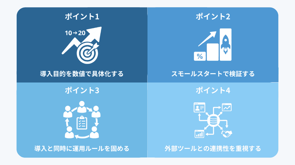 導入効果を最大化するための実践ポイント
