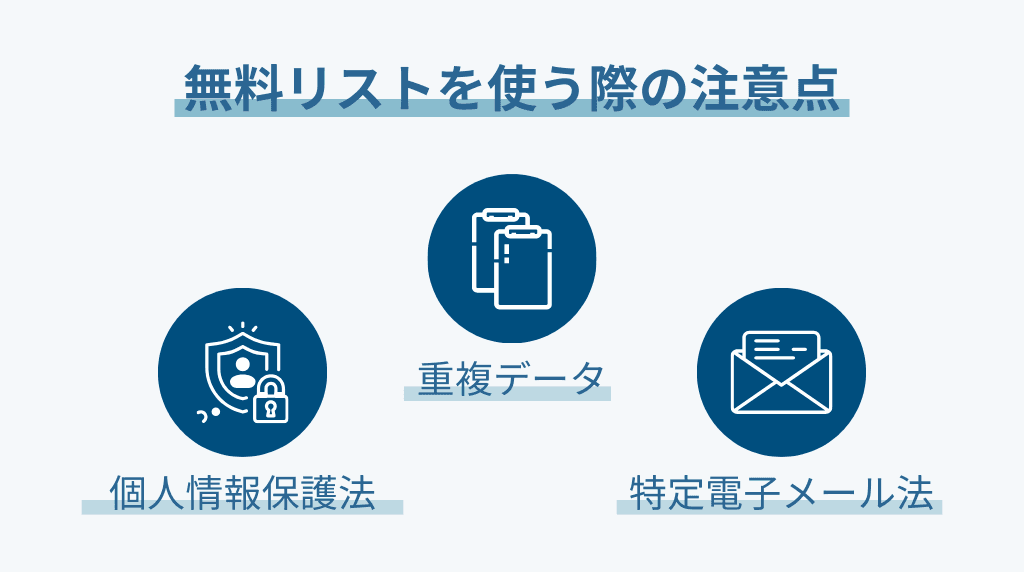 無料リストの注意点