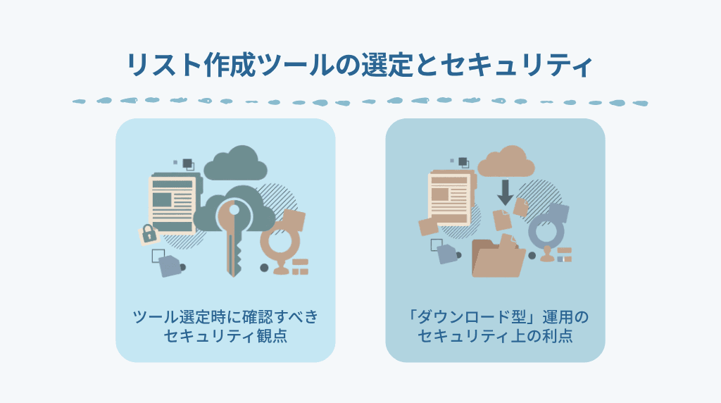 ツール選定とセキュリティ