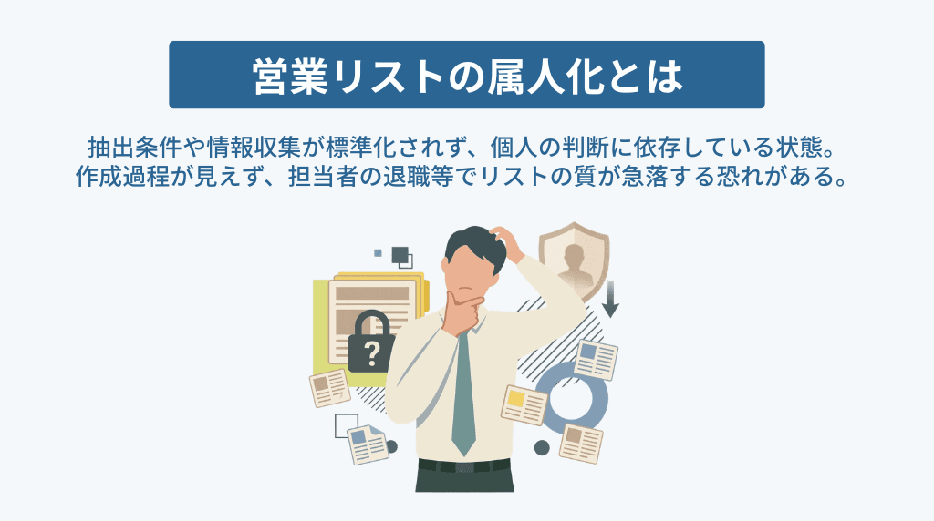 営業リストの属人化を防ぐ方法
