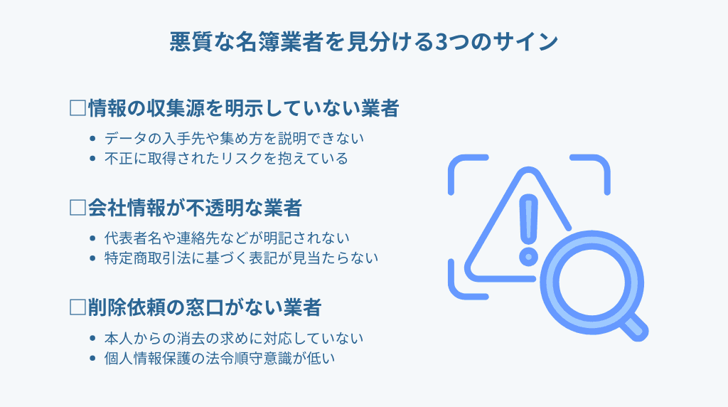 悪質な名簿業者を見分ける3つのサイン