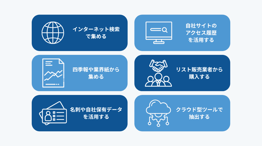 テレアポリストを集める6つの方法