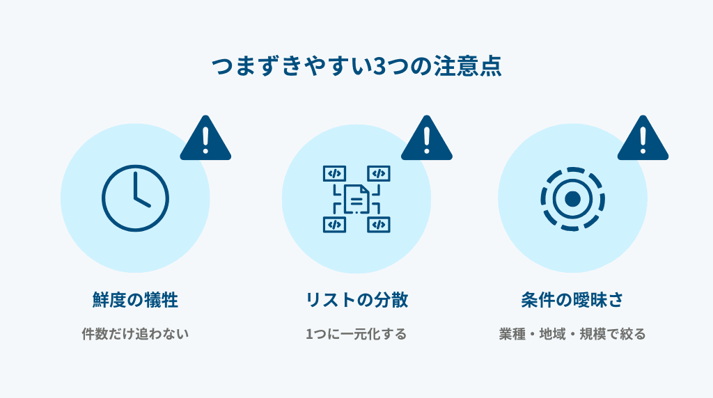 つまずきやすい3つの注意点