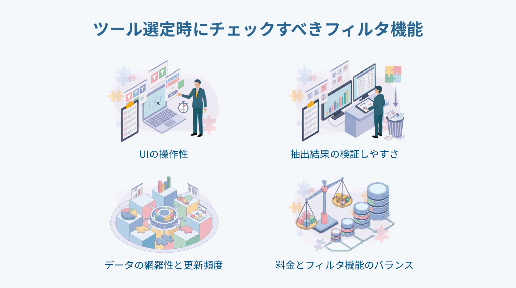 ツール選定時にチェックすべきフィルタ機能の観点