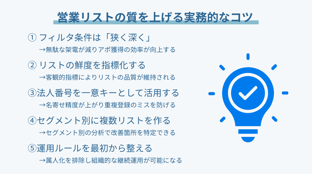 営業リストの質を上げる実務的なコツ