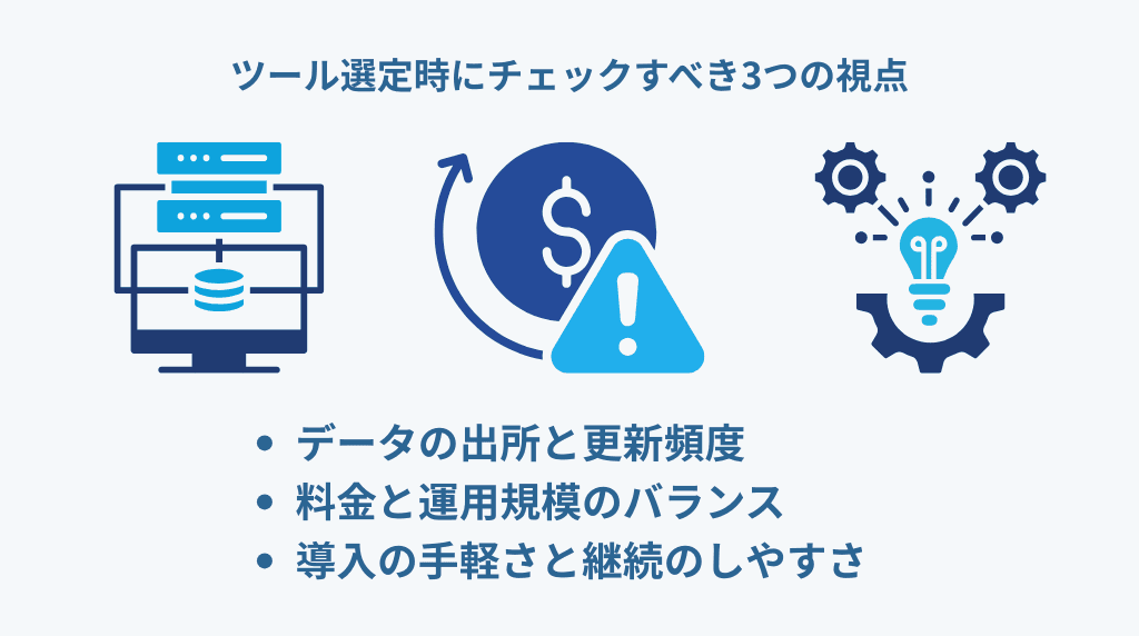 ツール選定時にチェックすべき3つの視点