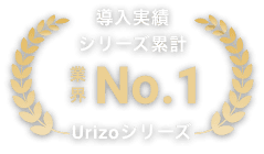 導入実績シリーズ累計No.1