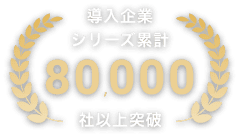 導入企業シリーズ累計30000社以上実績