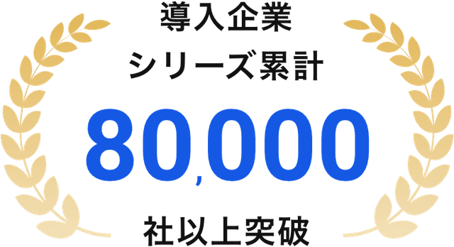 導入企業シリーズ累計 80,000社以上突破